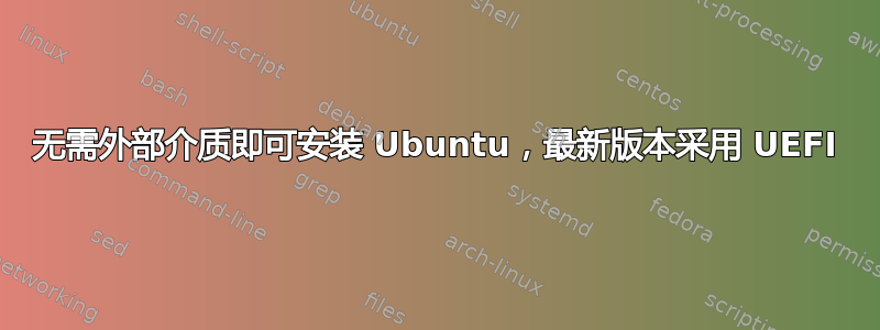 无需外部介质即可安装 Ubuntu，最新版本采用 UEFI