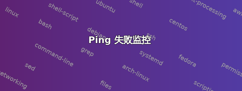 Ping 失败监控