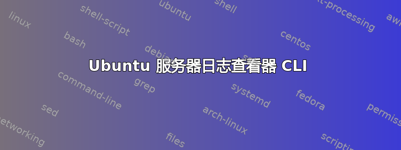 Ubuntu 服务器日志查看器 CLI