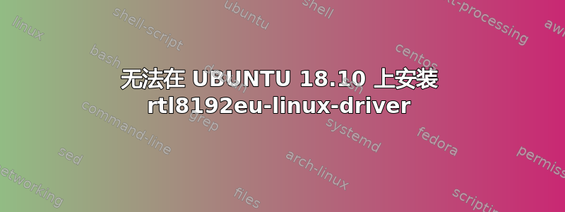 无法在 UBUNTU 18.10 上安装 rtl8192eu-linux-driver