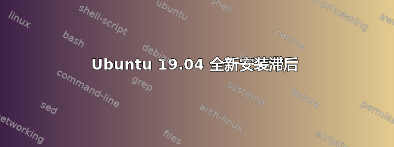 Ubuntu 19.04 全新安装滞后