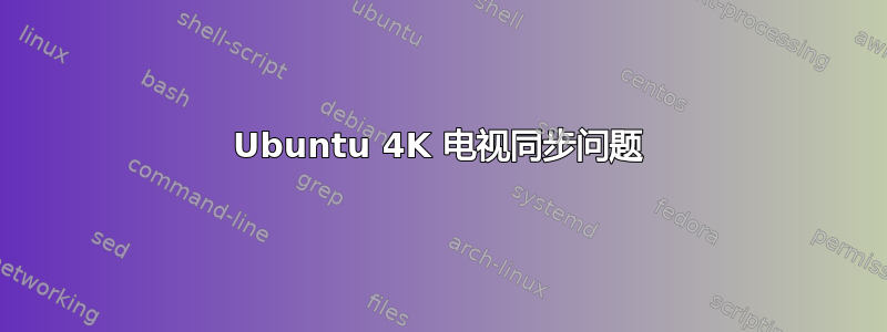 Ubuntu 4K 电视同步问题