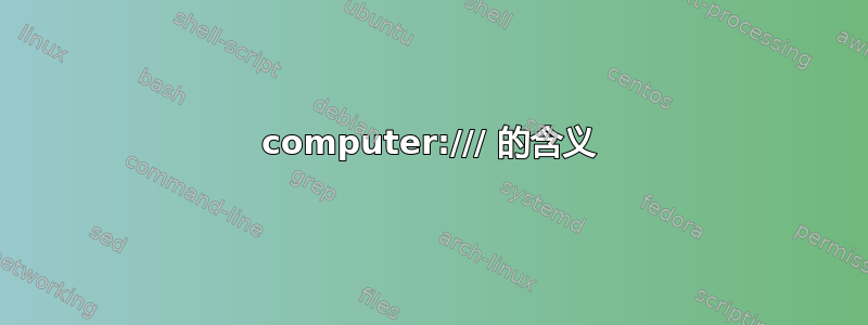 computer:/// 的含义