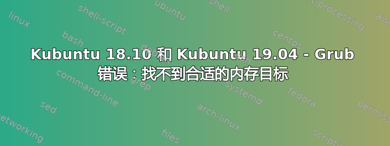 Kubuntu 18.10 和 Kubuntu 19.04 - Grub 错误：找不到合适的内存目标