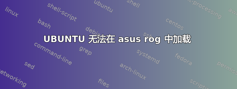 UBUNTU 无法在 asus rog 中加载