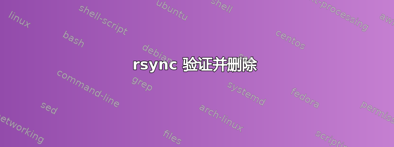 rsync 验证并删除