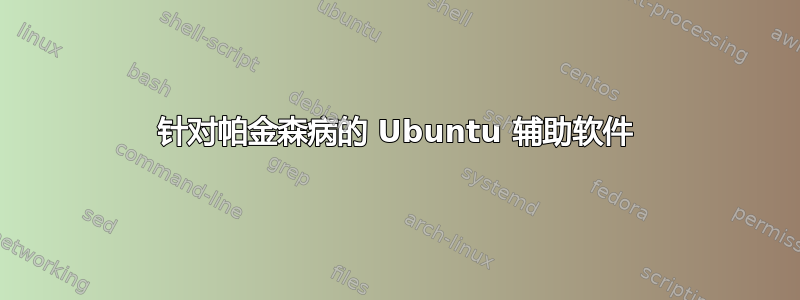 针对帕金森病的 Ubuntu 辅助软件