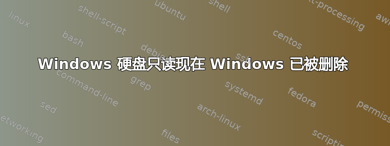 Windows 硬盘只读现在 Windows 已被删除