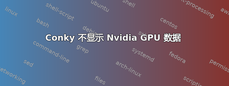 Conky 不显示 Nvidia GPU 数据