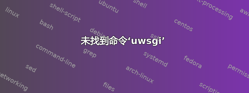 未找到命令‘uwsgi’