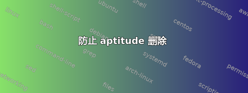 防止 aptitude 删除