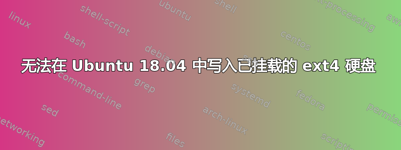 无法在 Ubuntu 18.04 中写入已挂载的 ext4 硬盘