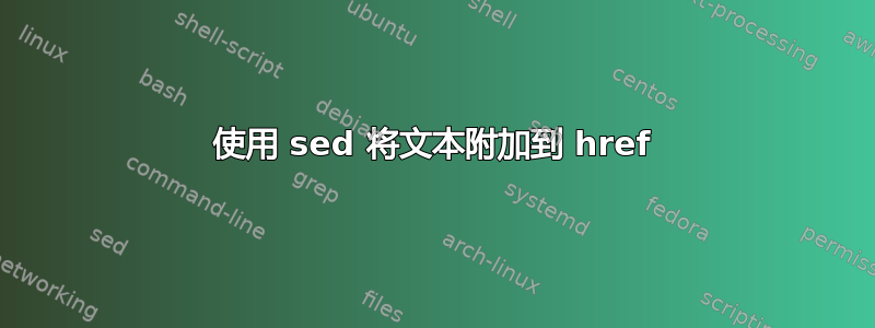 使用 sed 将文本附加到 href