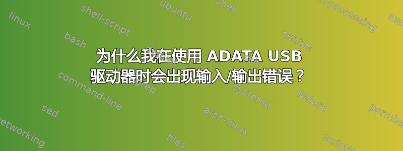 为什么我在使用 ADATA USB 驱动器时会出现输入/输出错误？