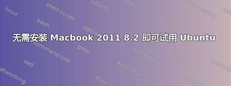 无需安装 Macbook 2011 8.2 即可试用 Ubuntu