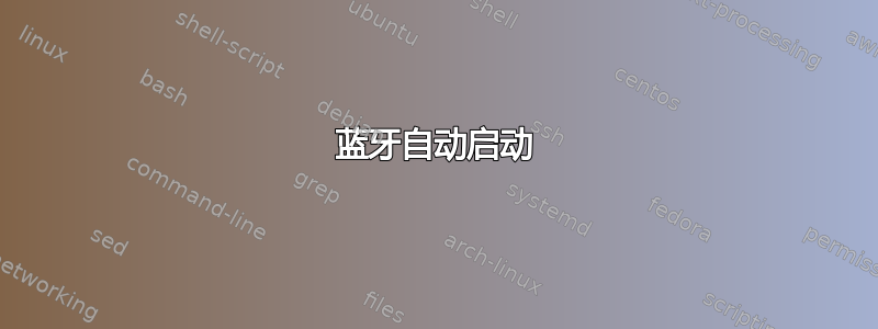 蓝牙自动启动