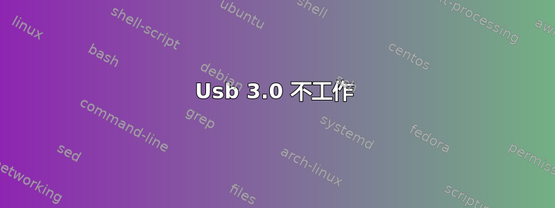 Usb 3.0 不工作