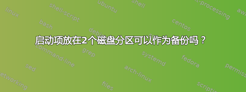 启动项放在2个磁盘分区可以作为备份吗？