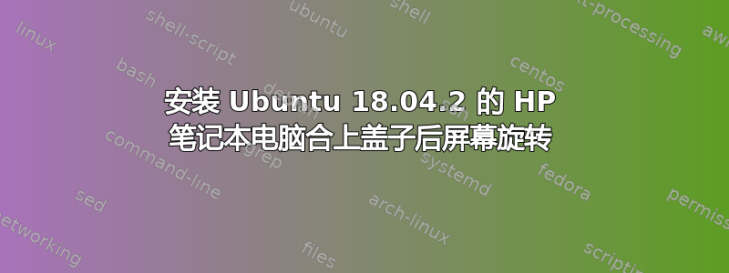 安装 Ubuntu 18.04.2 的 HP 笔记本电脑合上盖子后屏幕旋转