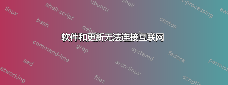 软件和更新无法连接互联网