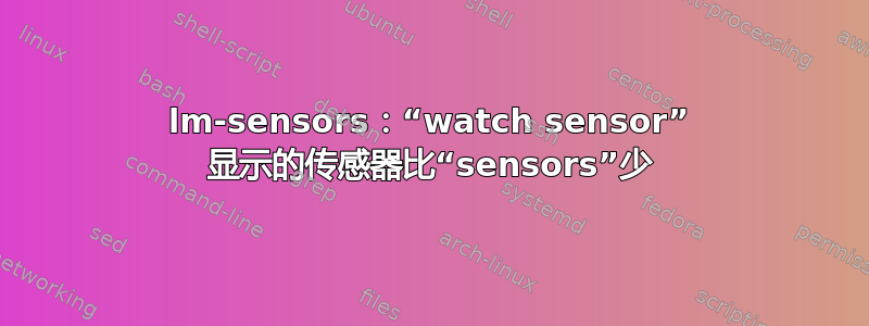 lm-sensors：“watch sensor” 显示的传感器比“sensors”少