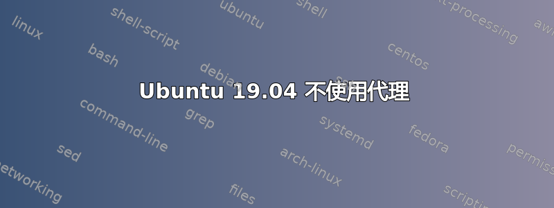 Ubuntu 19.04 不使用代理