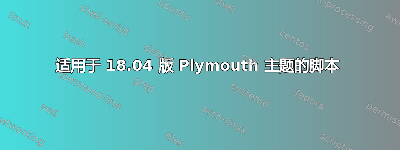 适用于 18.04 版 Plymouth 主题的脚本