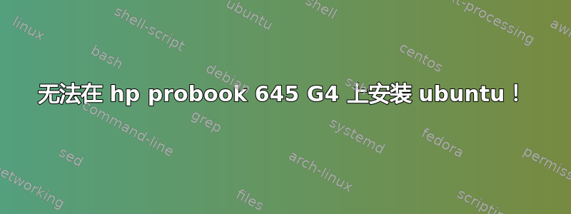 无法在 hp probook 645 G4 上安装 ubuntu！