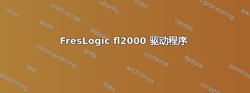 FresLogic fl2000 驱动程序