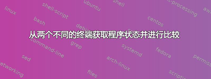 从两个不同的终端获取程序状态并进行比较