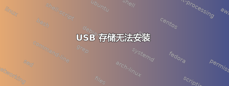 USB 存储无法安装