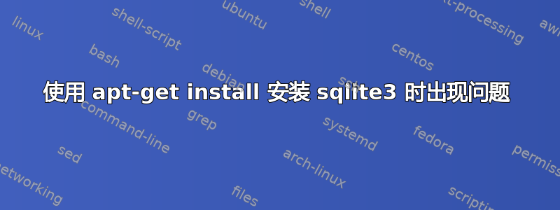 使用 apt-get install 安装 sqlite3 时出现问题