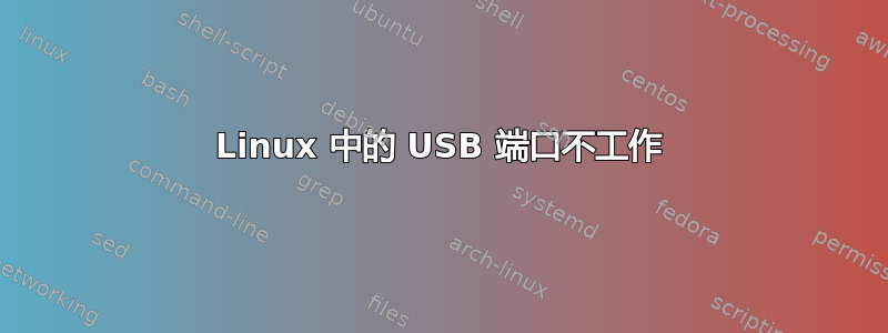 Linux 中的 USB 端口不工作