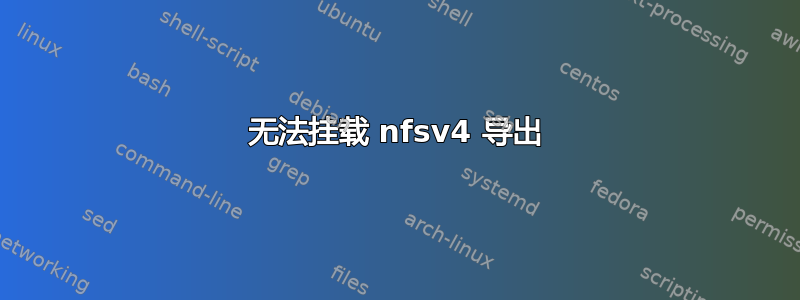 无法挂载 nfsv4 导出