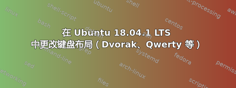 在 Ubuntu 18.04.1 LTS 中更改键盘布局（Dvorak、Qwerty 等）