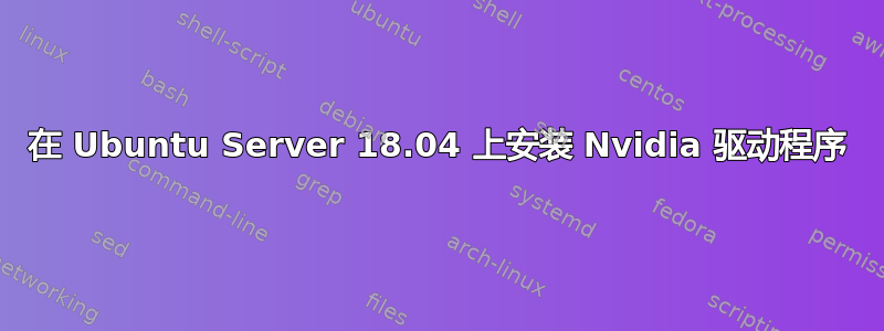 在 Ubuntu Server 18.04 上安装 Nvidia 驱动程序