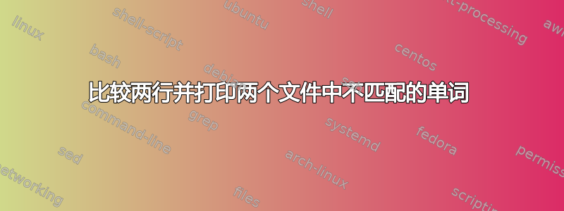 比较两行并打印两个文件中不匹配的单词