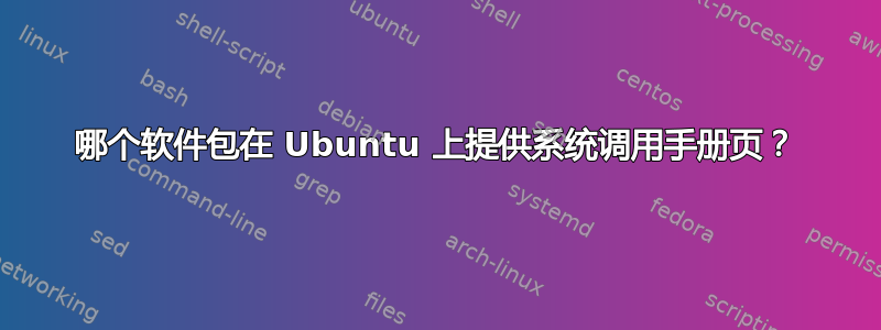 哪个软件包在 Ubuntu 上提供系统调用手册页？