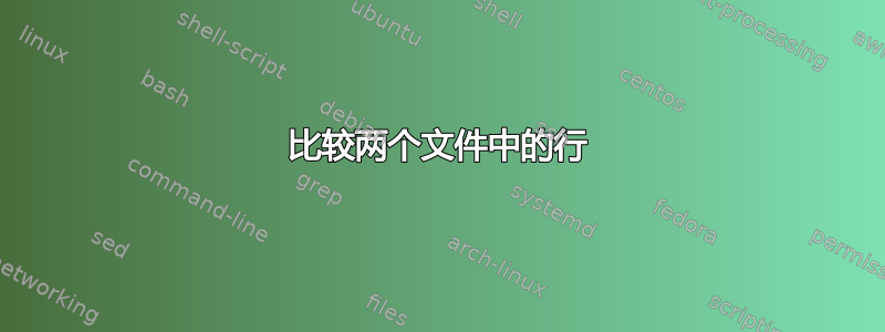 比较两个文件中的行