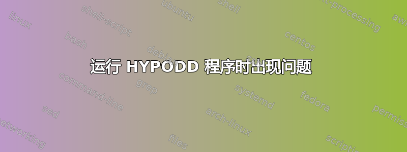 运行 HYPODD 程序时出现问题