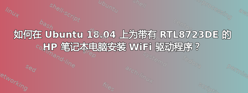 如何在 Ubuntu 18.04 上为带有 RTL8723DE 的 HP 笔记本电脑安装 WiFi 驱动程序？