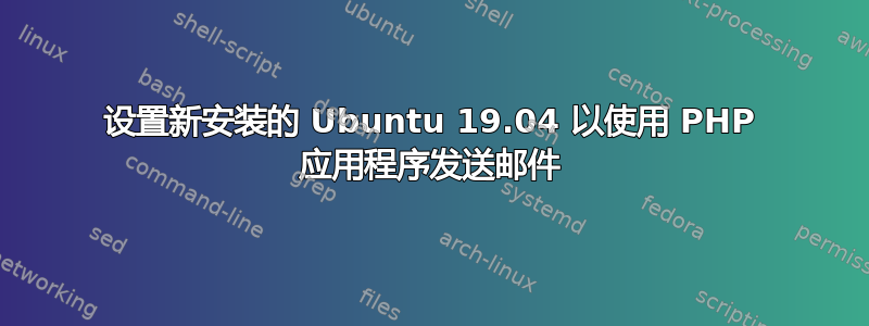 设置新安装的 Ubuntu 19.04 以使用 PHP 应用程序发送邮件