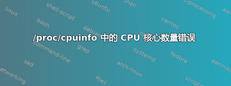 /proc/cpuinfo 中的 CPU 核心数量错误