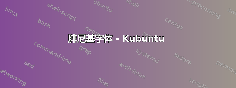 腓尼基字体 - Kubuntu