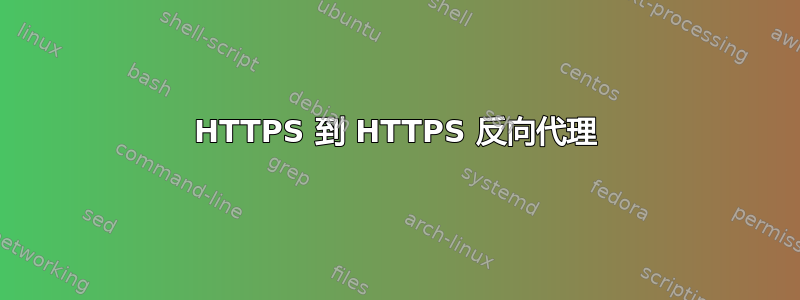 HTTPS 到 HTTPS 反向代理