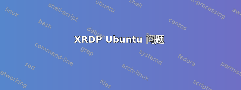 XRDP Ubuntu 问题