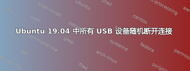 Ubuntu 19.04 中所有 USB 设备随机断开连接