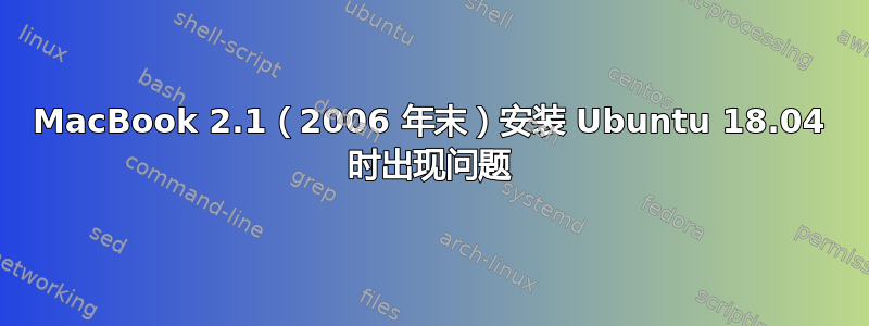 MacBook 2.1（2006 年末）安装 Ubuntu 18.04 时出现问题