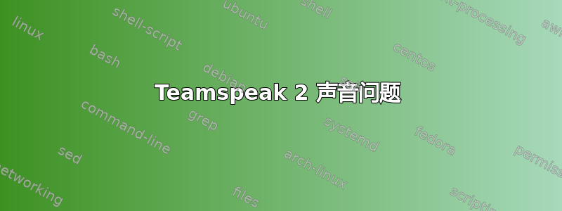 Teamspeak 2 声音问题