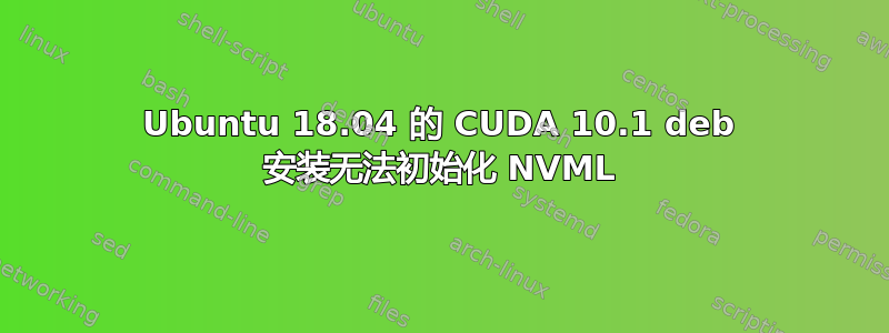 Ubuntu 18.04 的 CUDA 10.1 deb 安装无法初始化 NVML